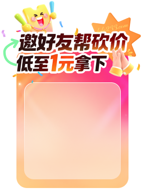 邀请好友帮砍价，低至1元拿下