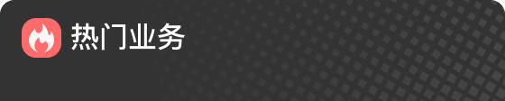 热门业务-鹿鹿游戏服务网