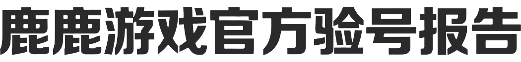 鹿鹿官方验号报告认证